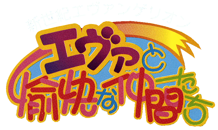 Shinseiki Evangelion: Eva to Yukai na Nakamatachi logo for Playstation